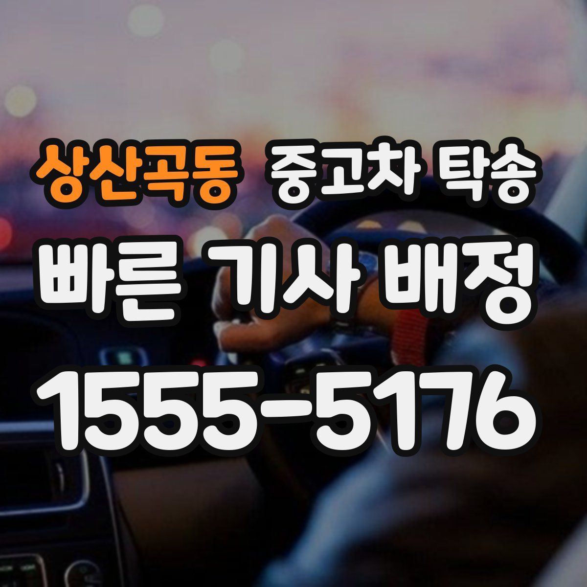 상산곡동 중고차 탁송