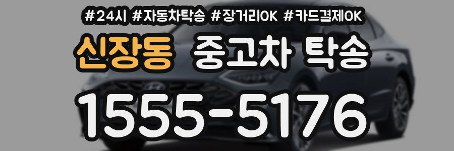 신장동 중고차 탁송