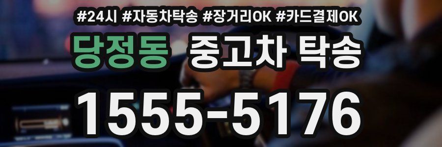 당정동 중고차 탁송
