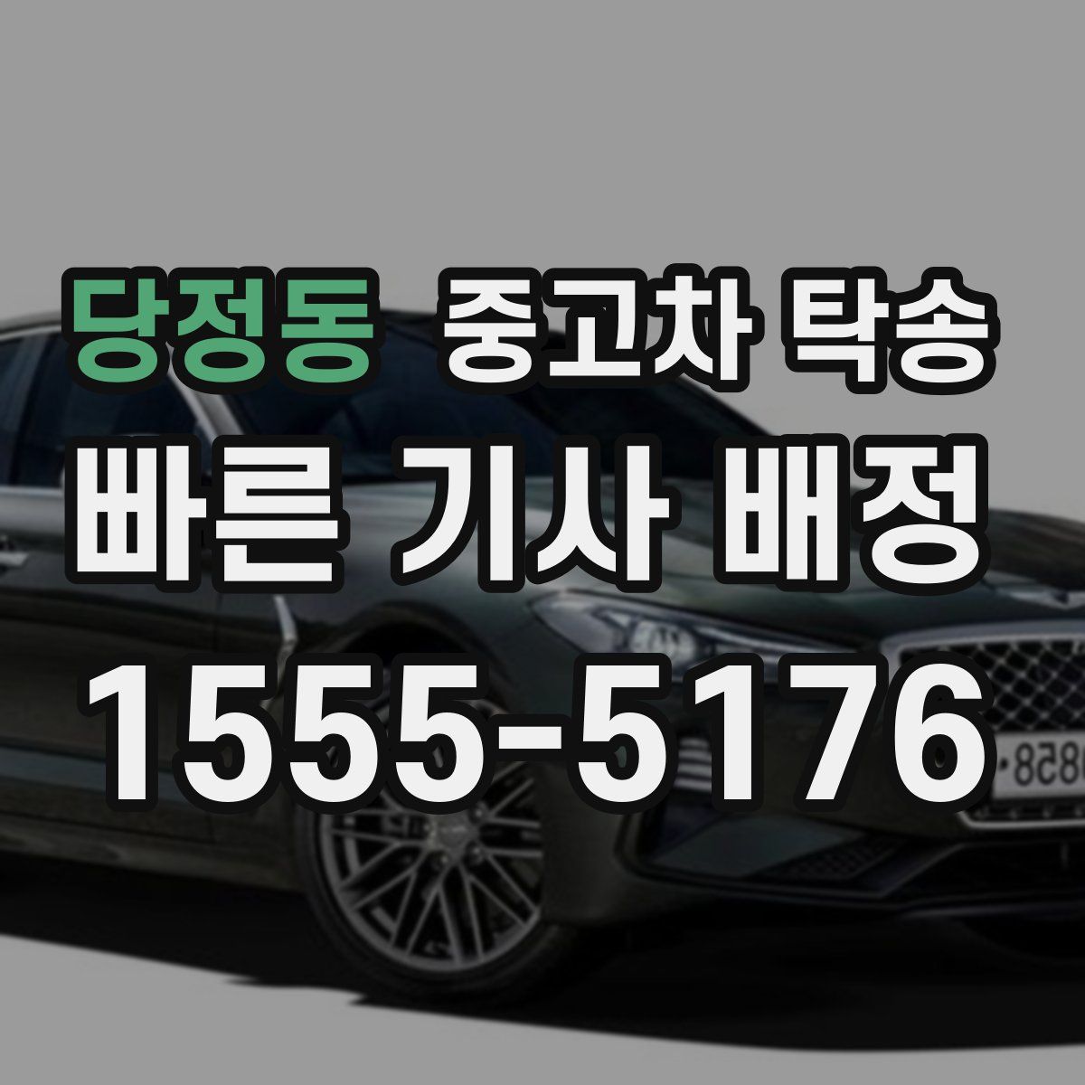 당정동 중고차 탁송