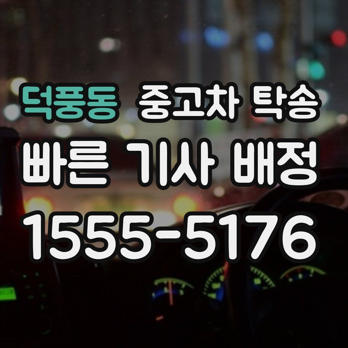 덕풍동 중고차 탁송 현장에서 자주 묻는 질문 정리