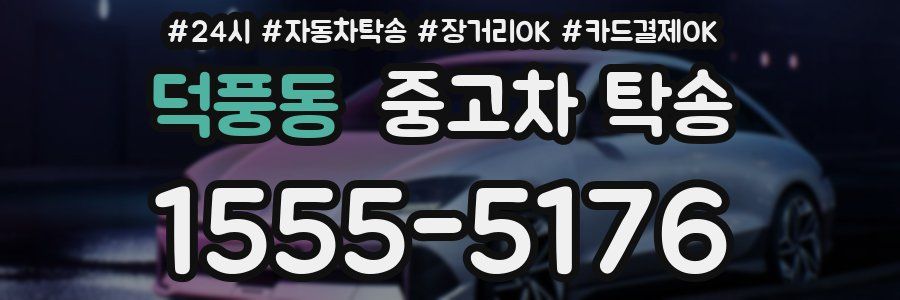 덕풍동 중고차 탁송