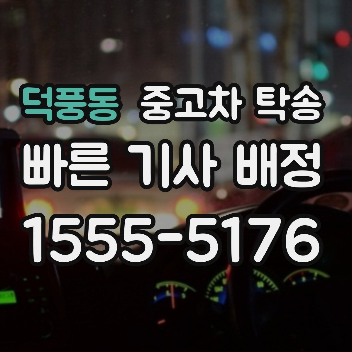 덕풍동 중고차 탁송
