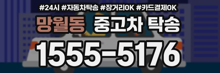 망월동 중고차 탁송