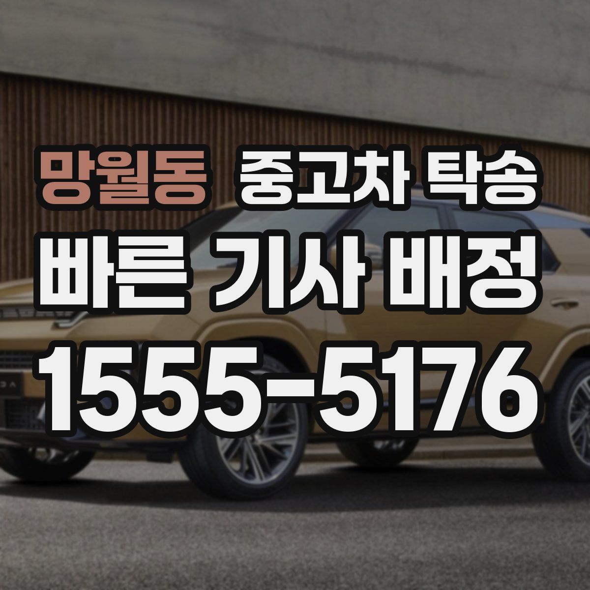 망월동 중고차 탁송