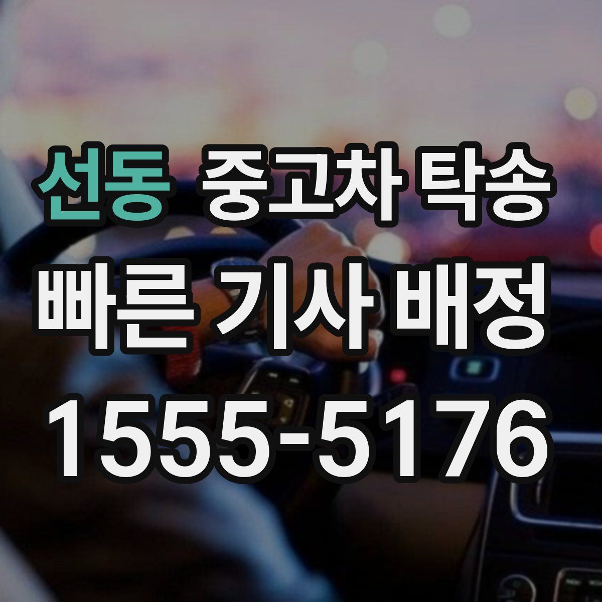 선동 중고차 탁송