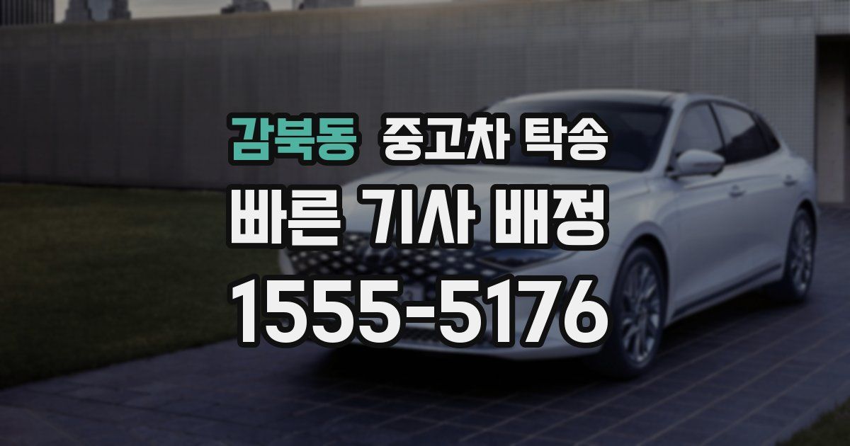 감북동 중고차 탁송