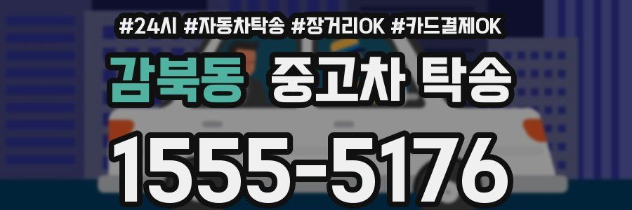 감북동 중고차 탁송
