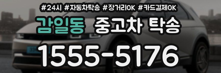 감일동 중고차 탁송
