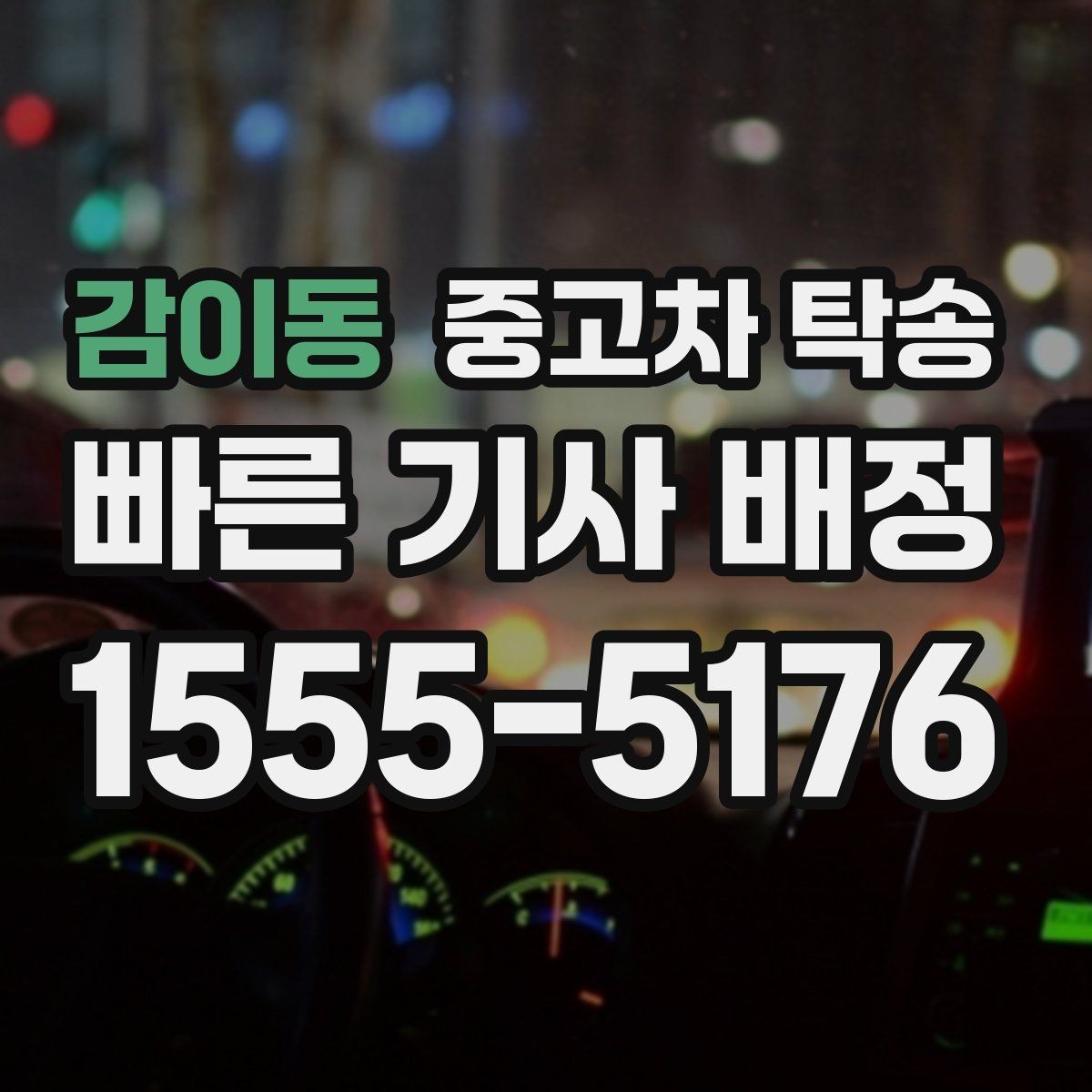 감이동 중고차 탁송 거리와 일정은 어떻게 정해질까