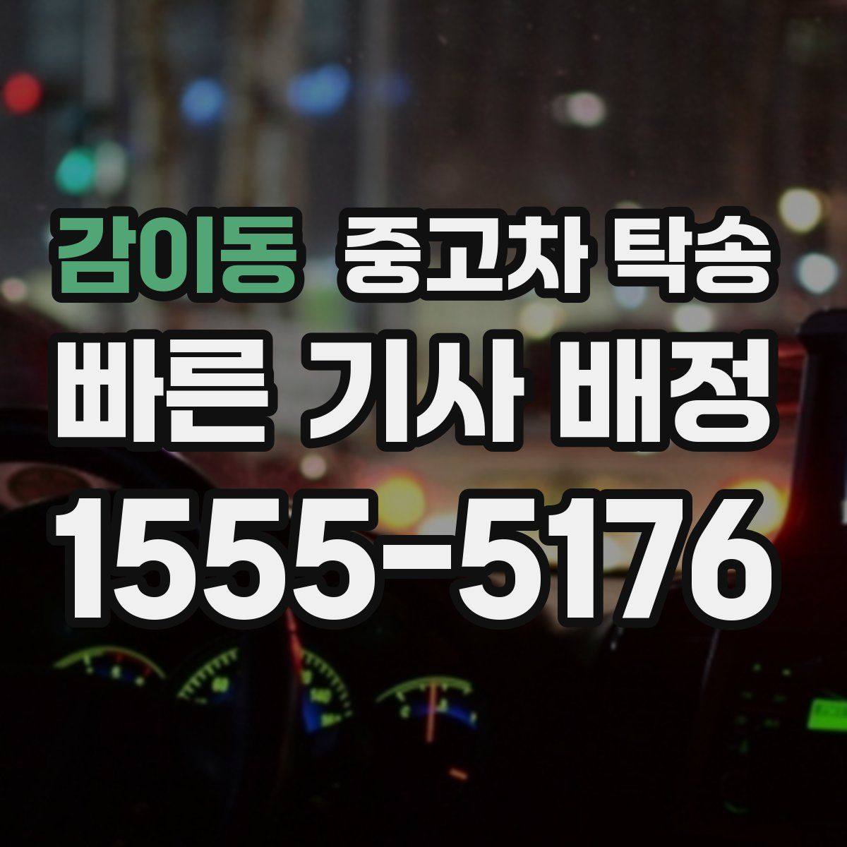 감이동 중고차 탁송