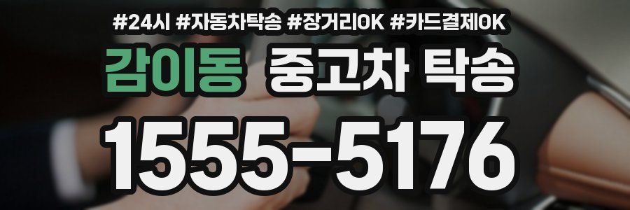 감이동 중고차 탁송