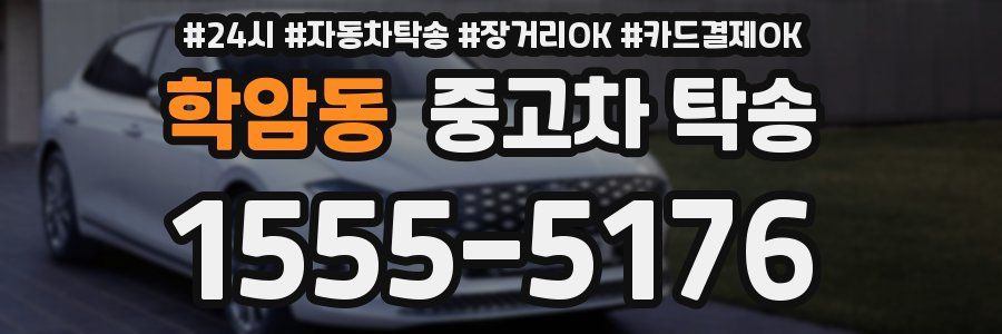 학암동 중고차 탁송