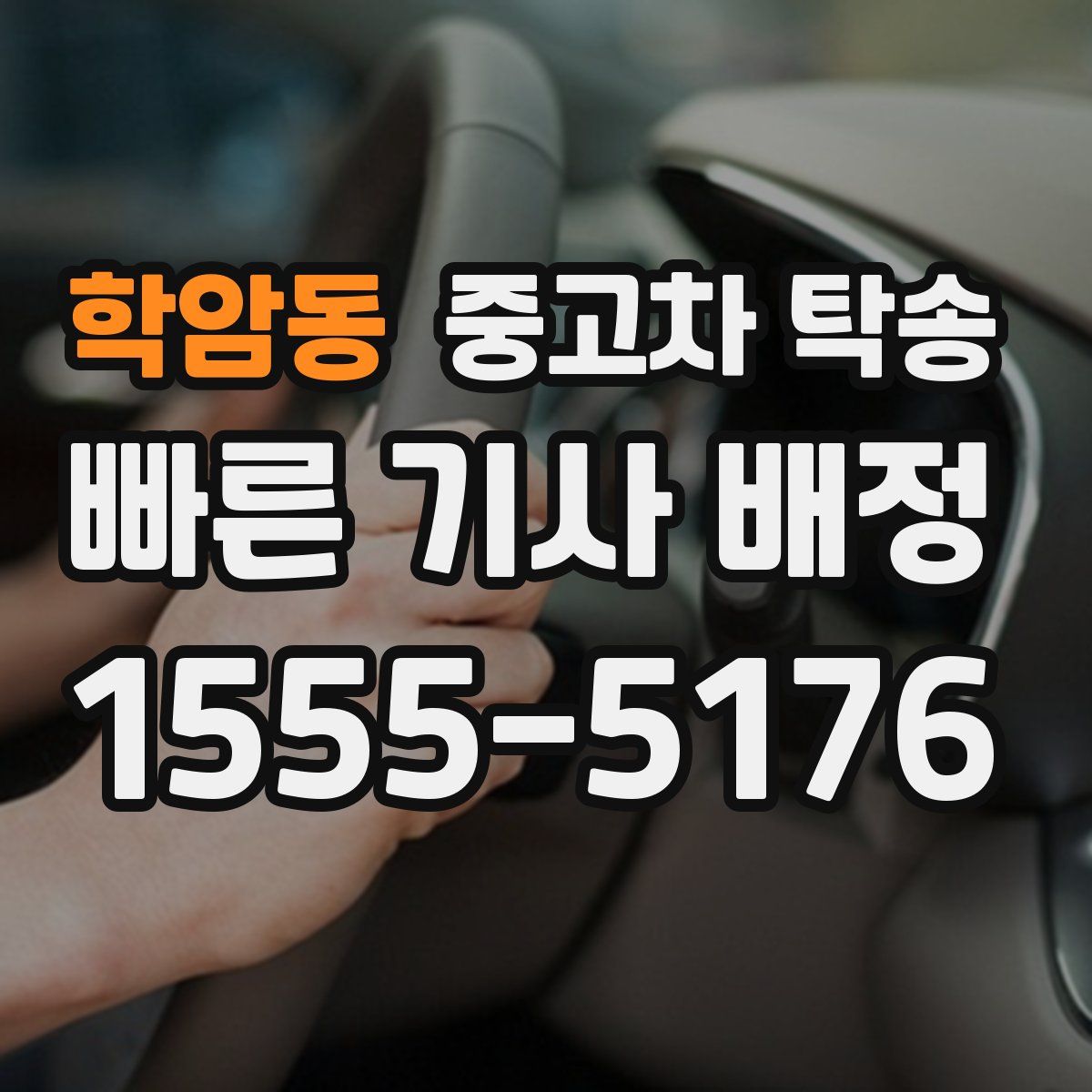 학암동 중고차 탁송