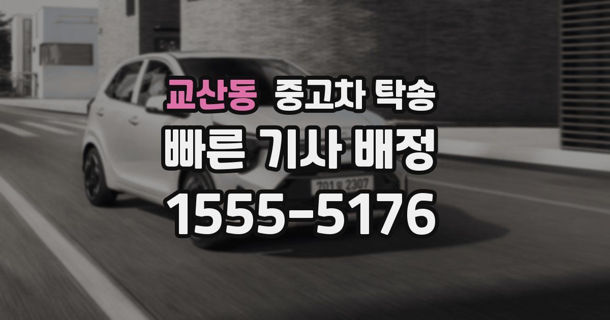 교산동 중고차 탁송