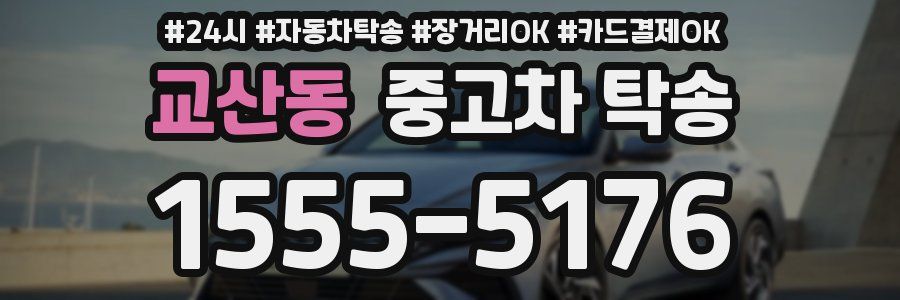 교산동 중고차 탁송