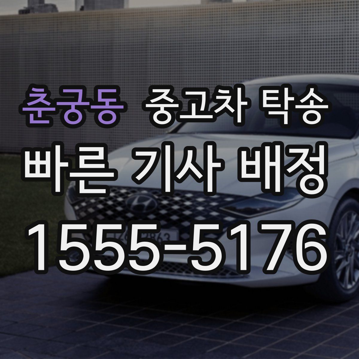 춘궁동 중고차 탁송