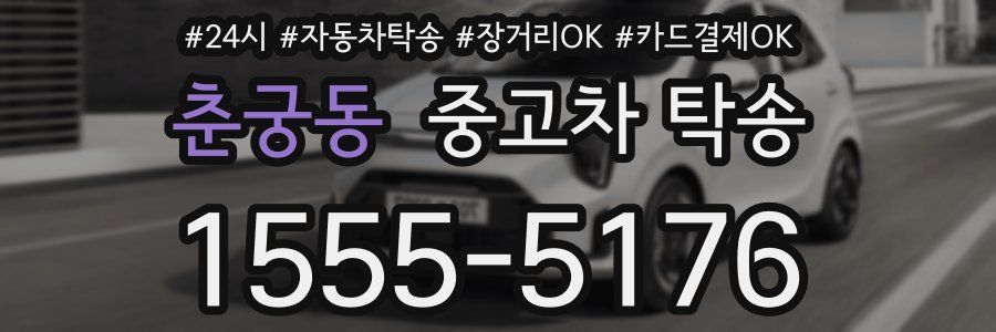 춘궁동 중고차 탁송