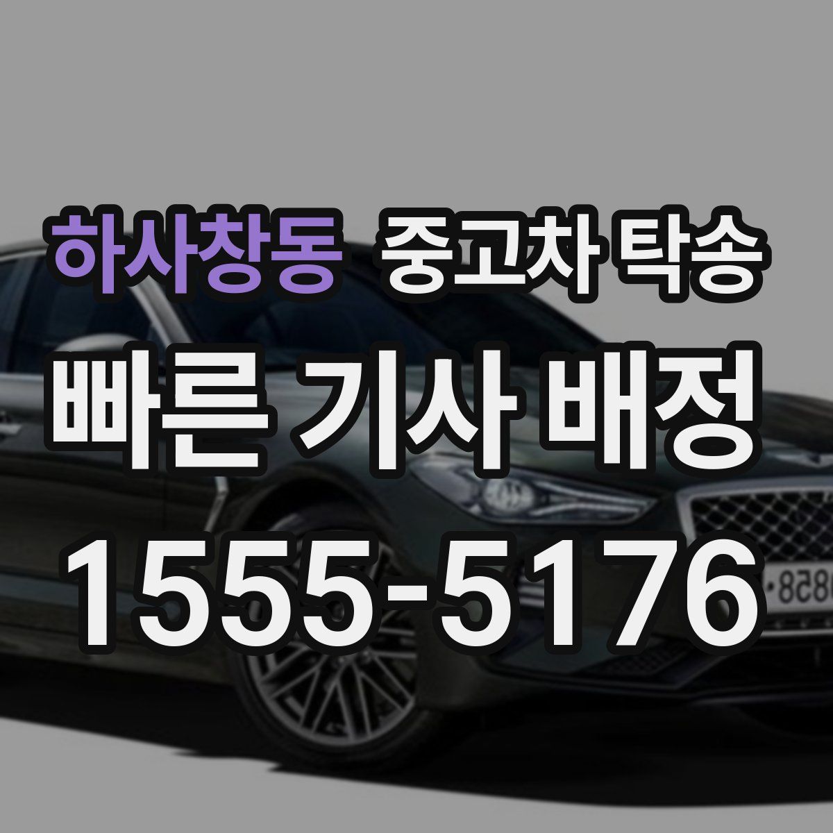 하사창동 중고차 탁송