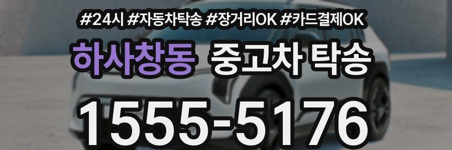 하사창동 중고차 탁송