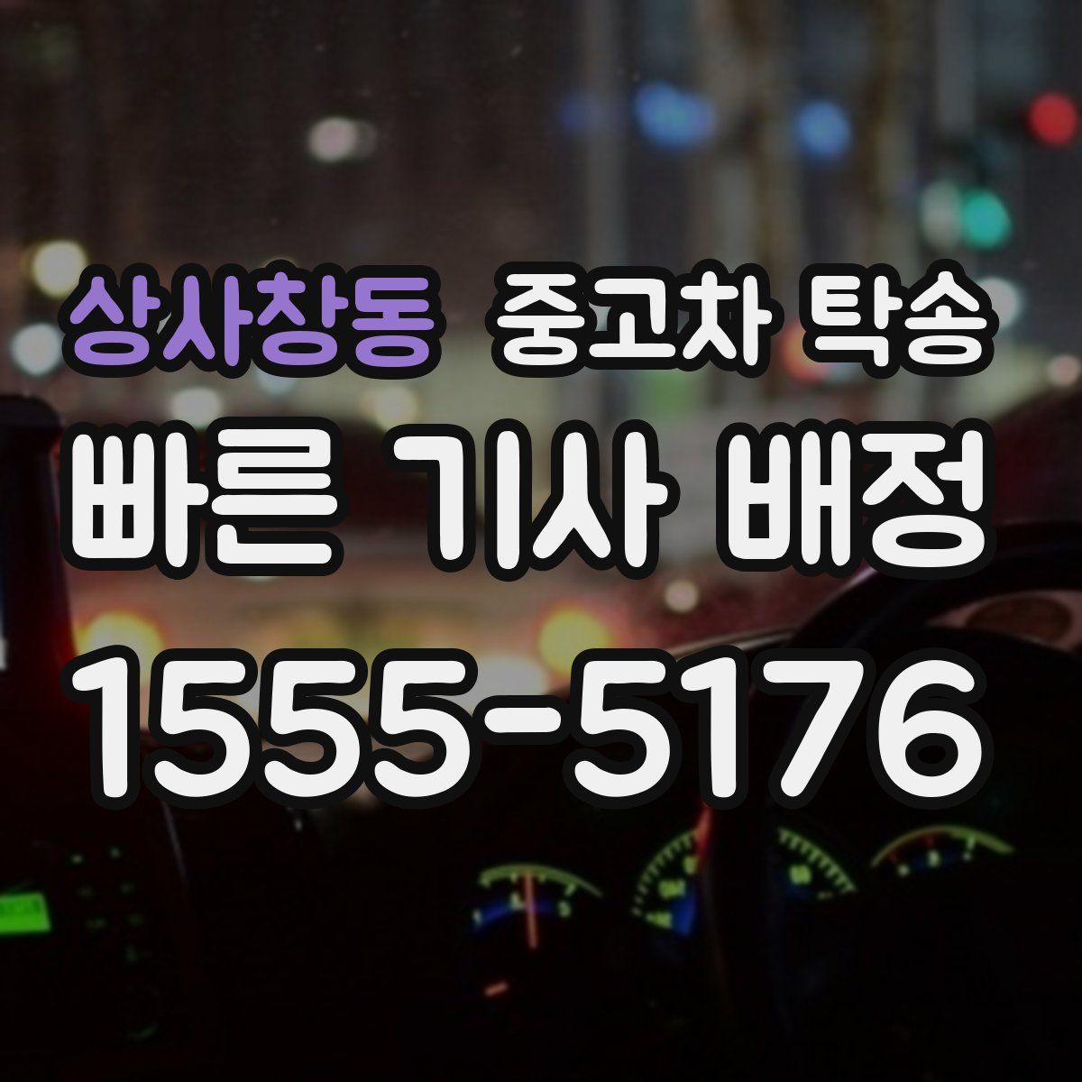 상사창동 중고차 탁송