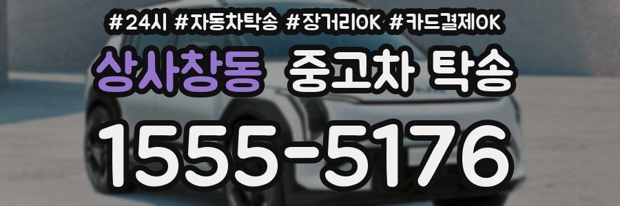 상사창동 중고차 탁송