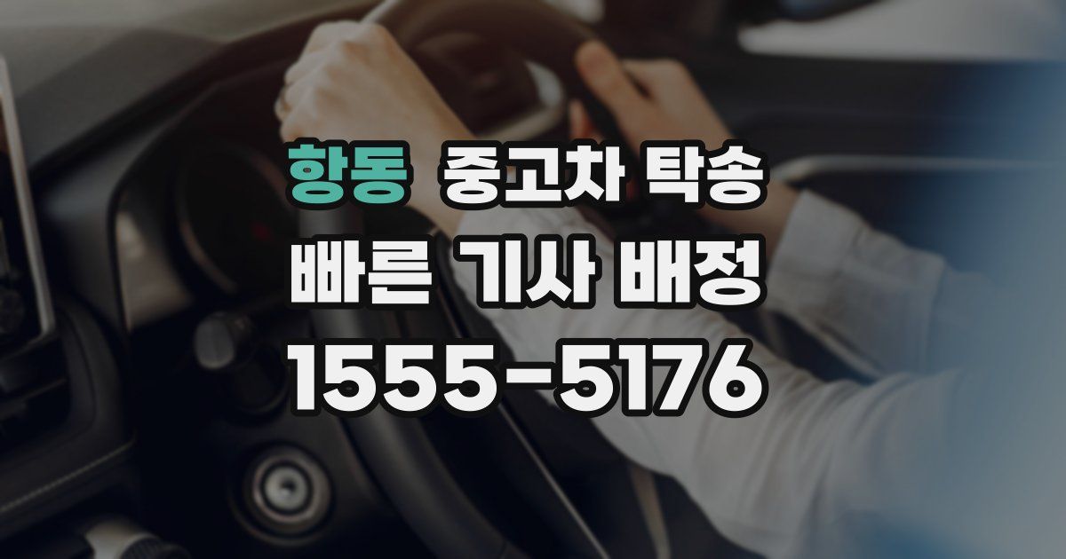 항동 중고차 탁송