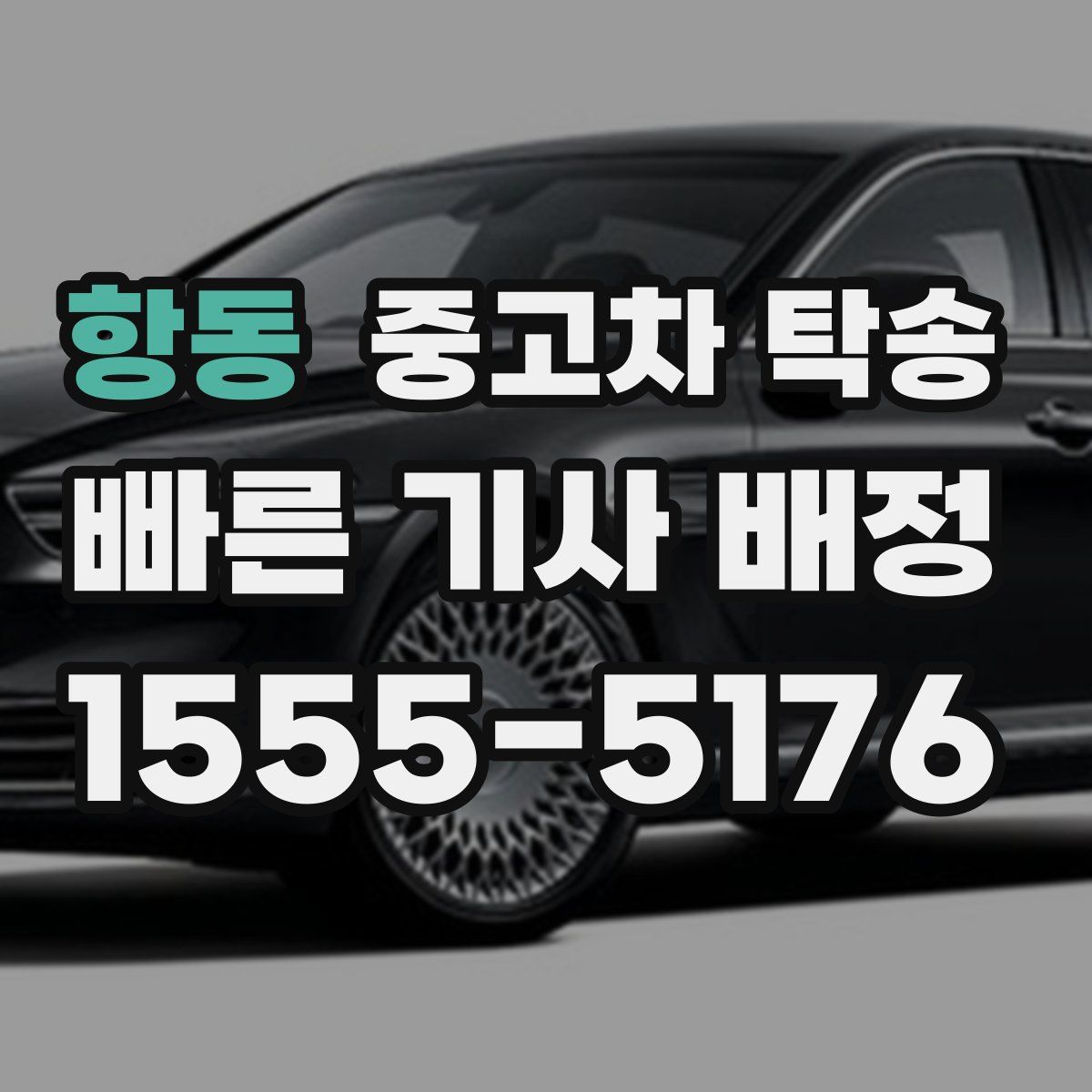 항동 중고차 탁송