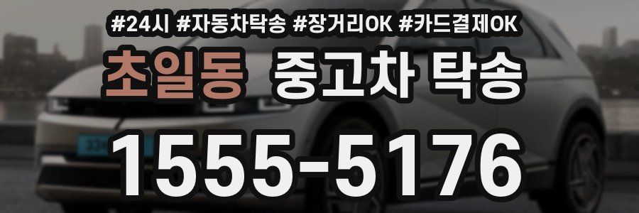 초일동 중고차 탁송