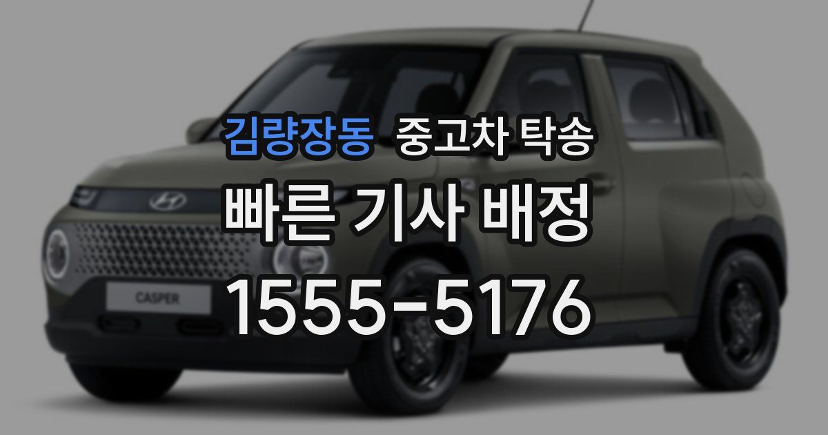 김량장동 중고차 탁송