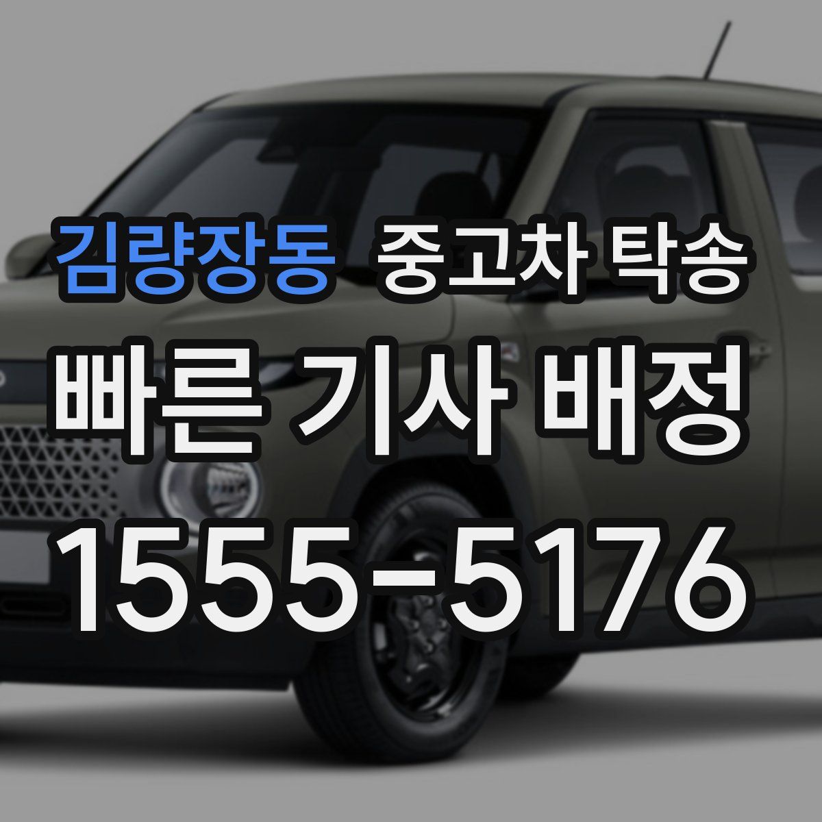 김량장동 중고차 탁송