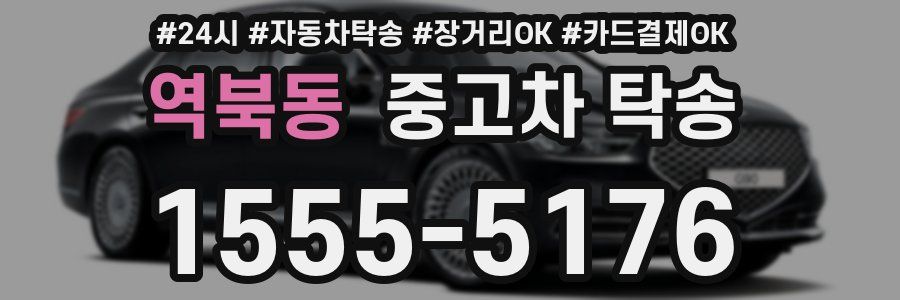 역북동 중고차 탁송