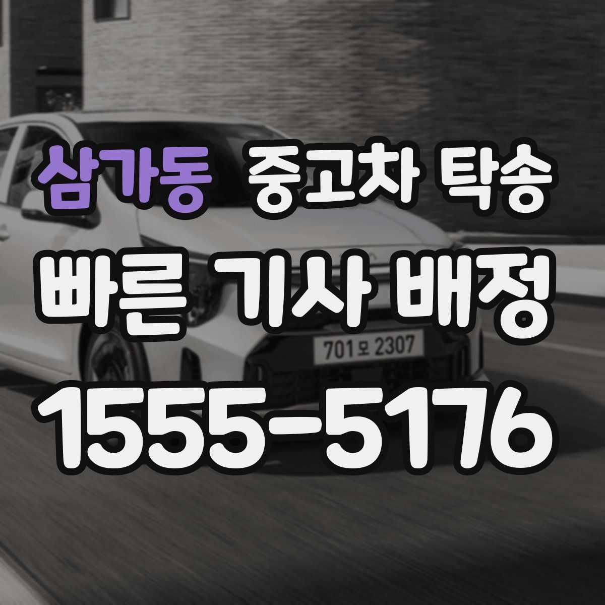 삼가동 중고차 탁송