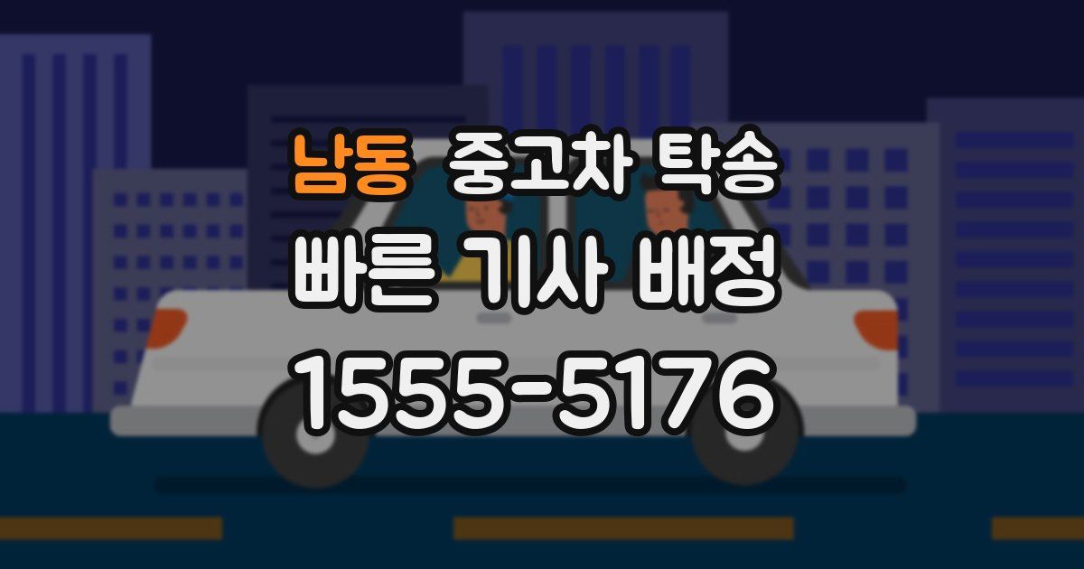 남동 중고차 탁송