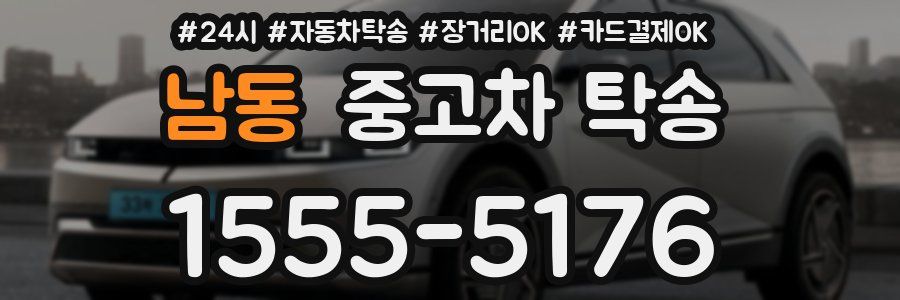 남동 중고차 탁송