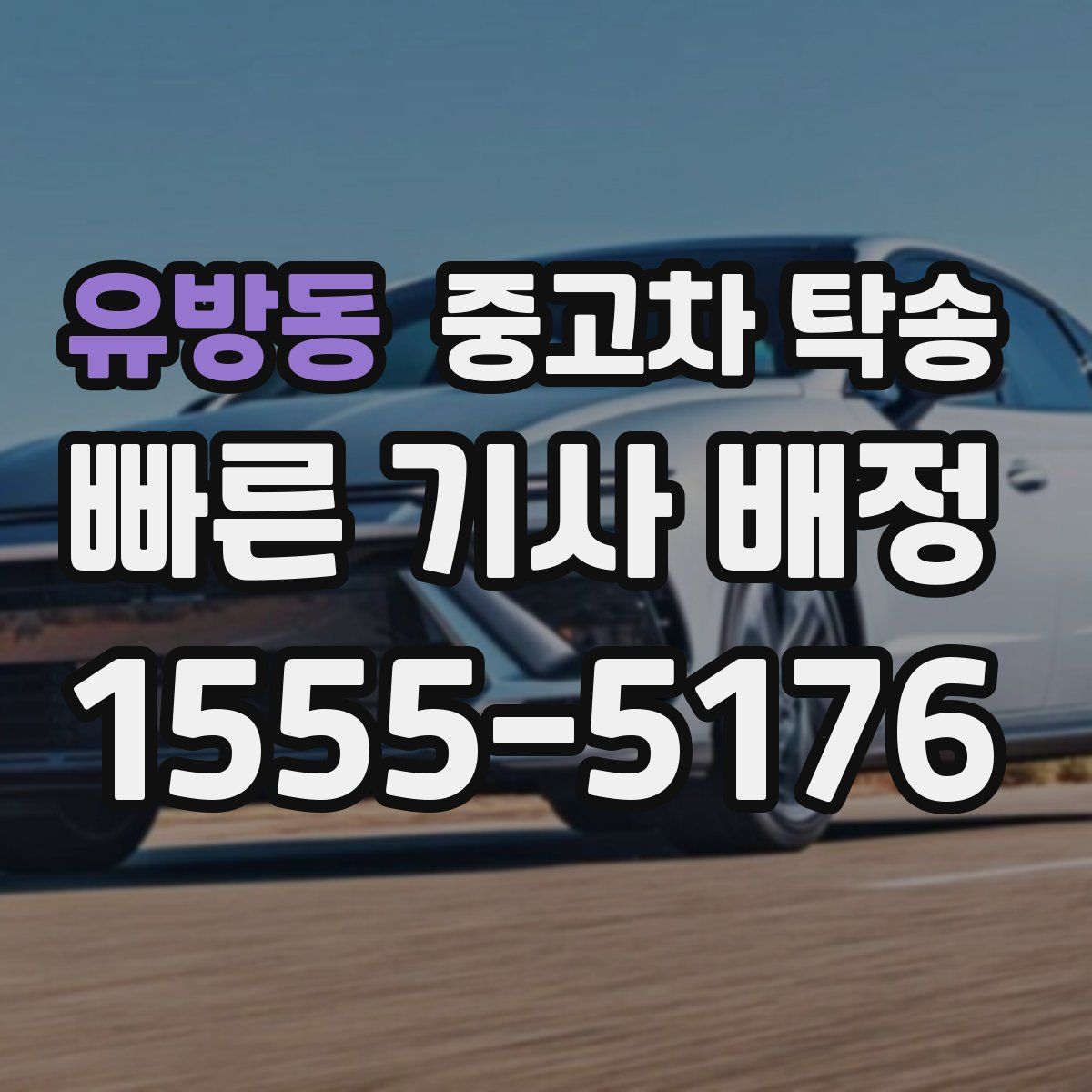 유방동 중고차 탁송