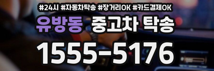 유방동 중고차 탁송