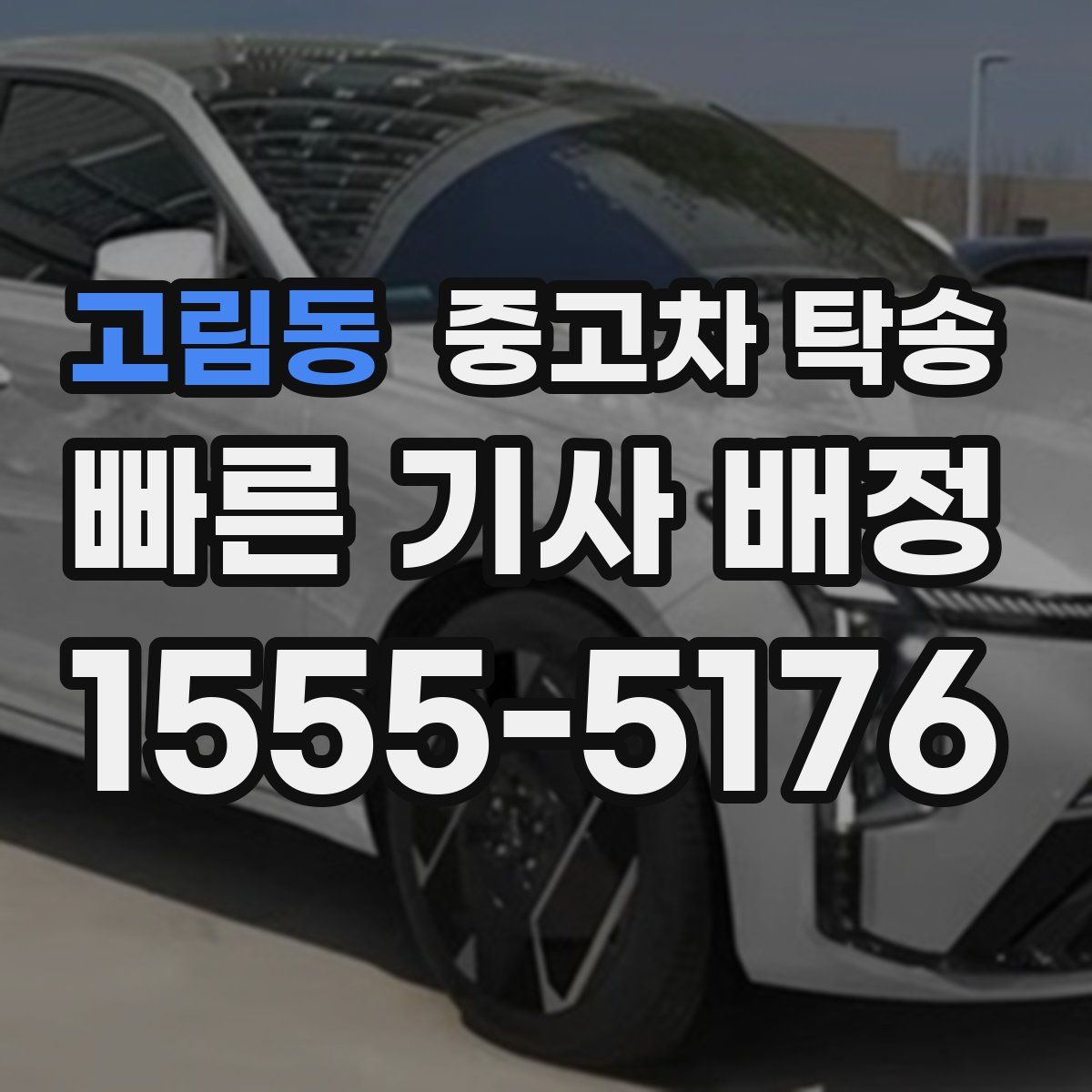 고림동 중고차 탁송