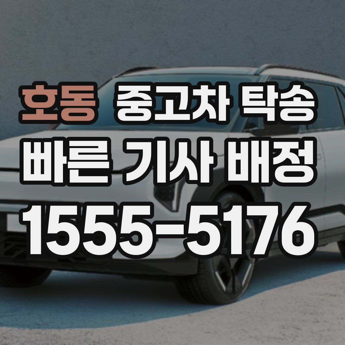 호동 중고차 탁송