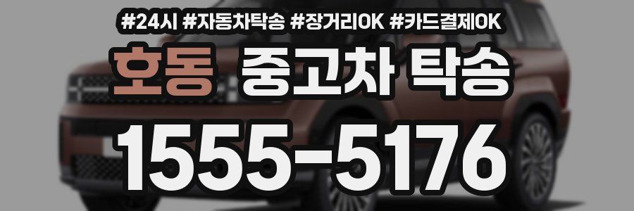 호동 중고차 탁송
