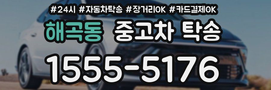 해곡동 중고차 탁송
