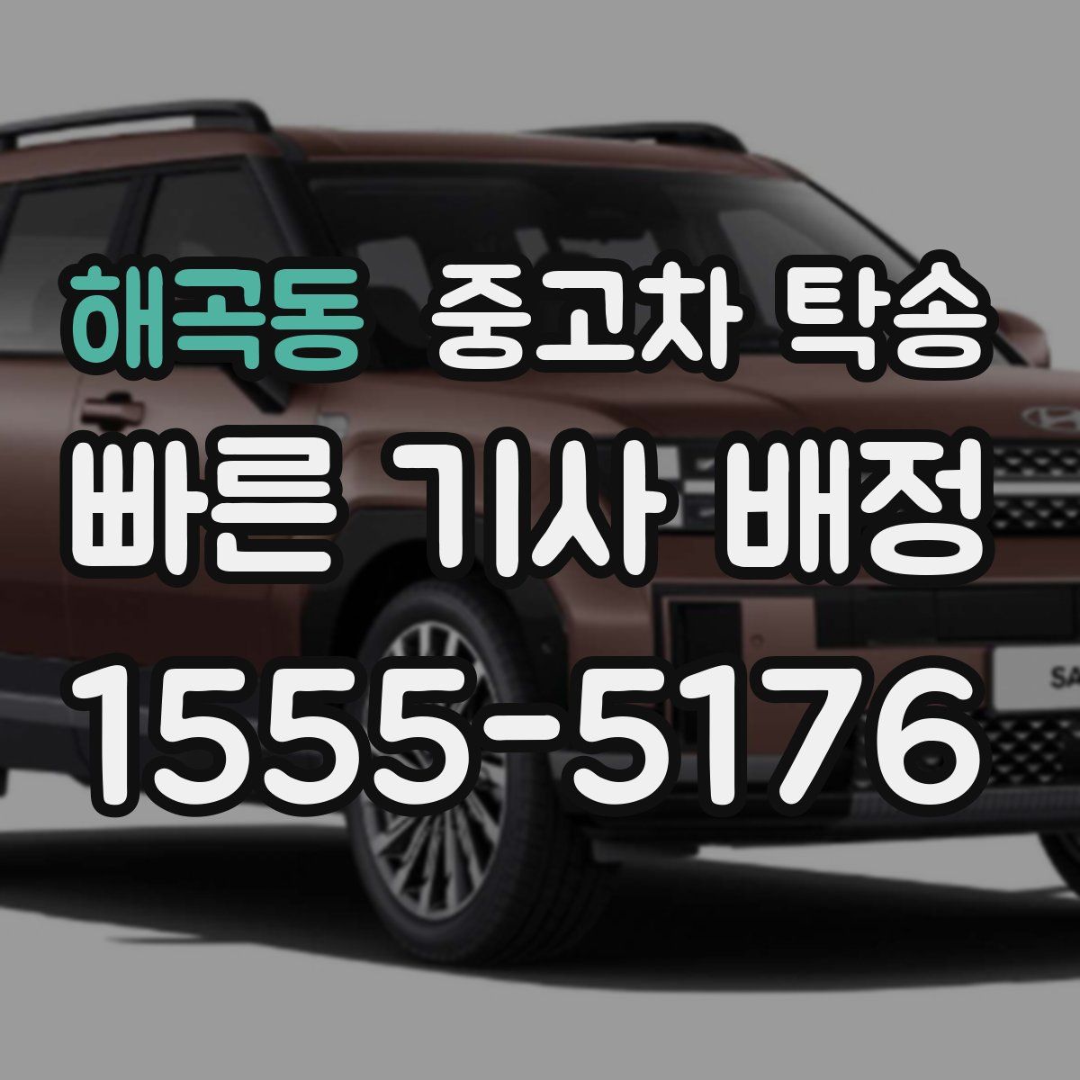해곡동 중고차 탁송