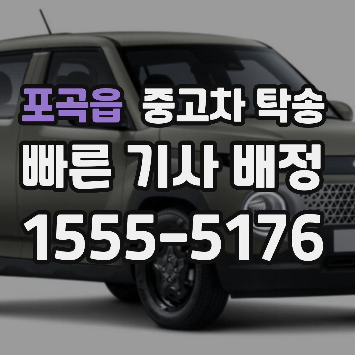 포곡읍 중고차 탁송 이동 전 타이어와 배터리 확인하기