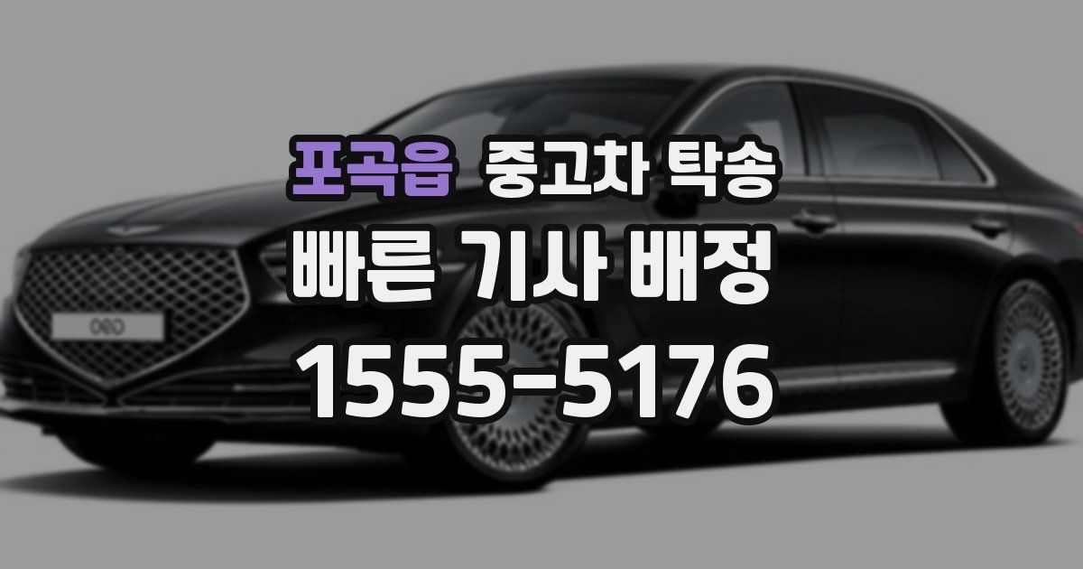 포곡읍 중고차 탁송