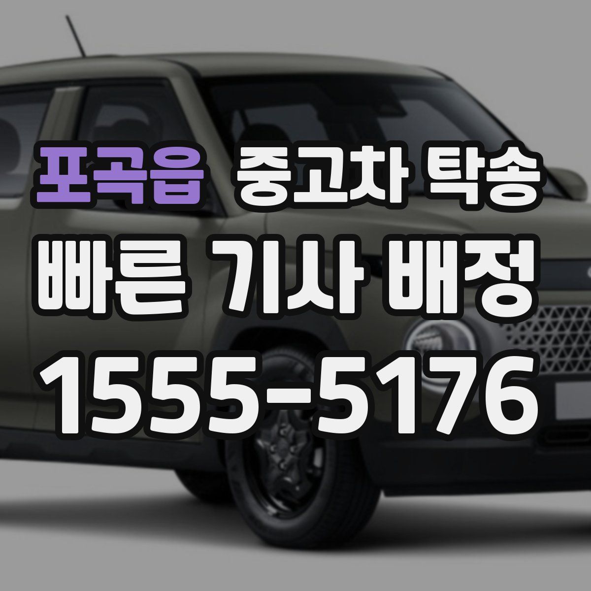 포곡읍 중고차 탁송