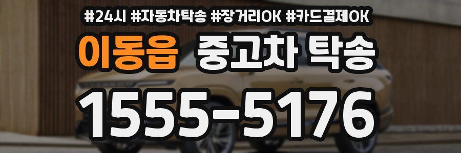 이동읍 중고차 탁송