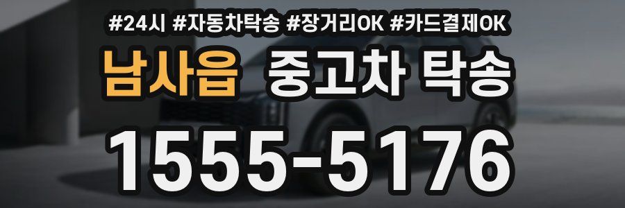 남사읍 중고차 탁송