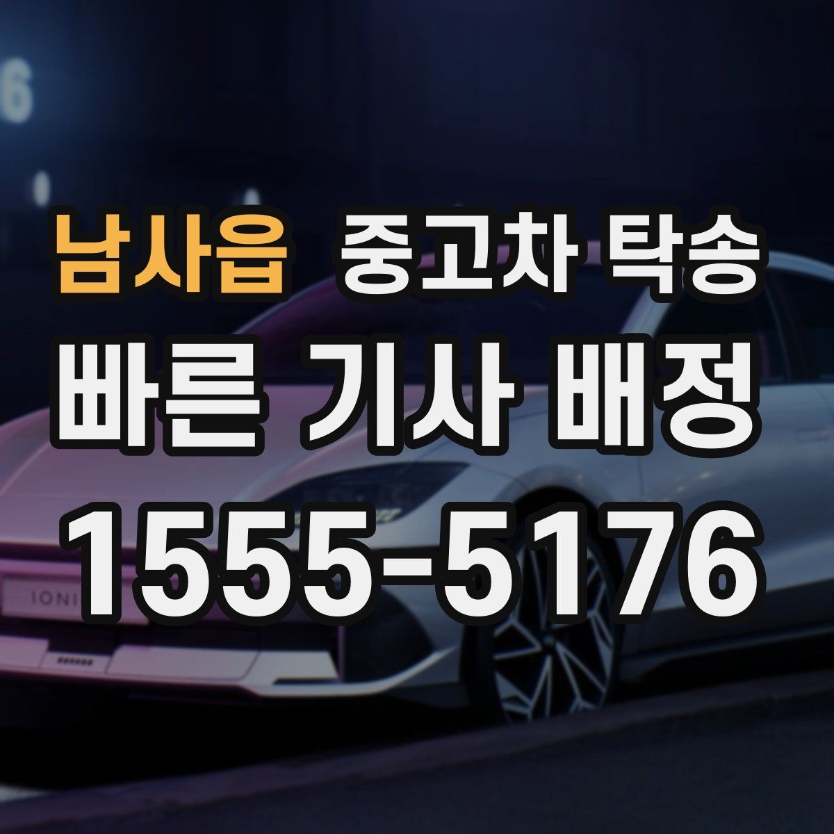 남사읍 중고차 탁송
