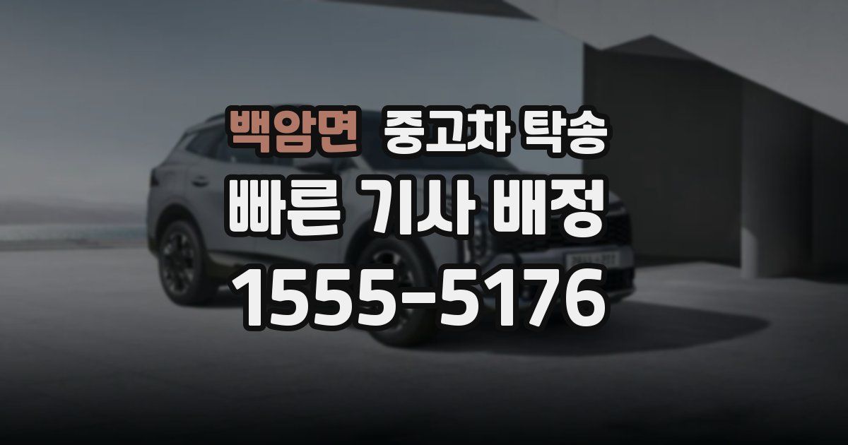 백암면 중고차 탁송
