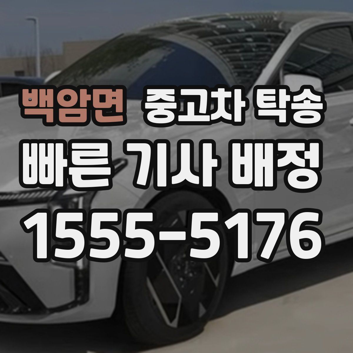 백암면 중고차 탁송
